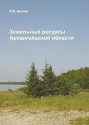 Земельные ресурсы Архангельской области