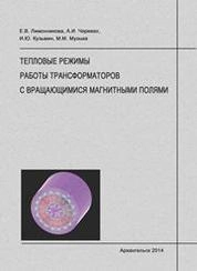 Тепловые режимы работы трансформаторов с вращающимися магнитными полями