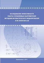 Исследование эффективности работы управляемых выпрямителей методами математического моделирования в MC и/или Matlab