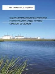 Оценка возможного загрязнения геологической среды нефтью с учетом ее состава и свойств