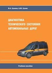 Диагностика технического состояния автомобильных дорог