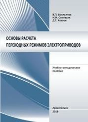 Основы расчета переходных режимов электроприводов