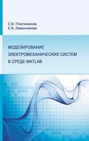 Моделирование электромеханических систем в среде MATLAB