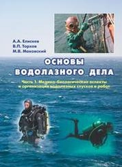 Основы водолазного дела. В 2 частях. Часть 1. Медико-биологические аспекты и организация водолазных спусков и работ