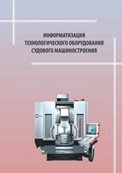 Информатизация технологического оборудования судового машиностроения