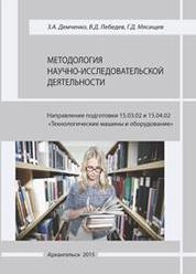 Методология научно-исследовательской деятельности (направление подготовки 15.03.02 и 15.04.02 «Технологические машины и оборудование»)