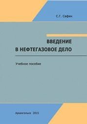 Введение в нефтегазовое дело