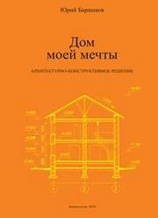 Дом моей мечты: архитектурно-конструктивное решение