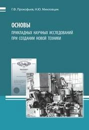 Основы прикладных научных исследований при создании новой техники