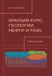 Краткий курс геологии нефти и газа