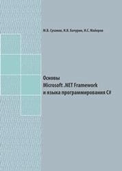 Основы Microsoft .NET Framework и языка программирования C#