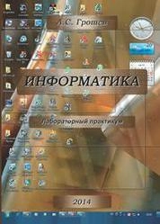 Информатика: лабораторный практикум