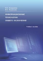 Информационные технологии общего назначения