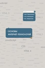 Основы интернет-технологий