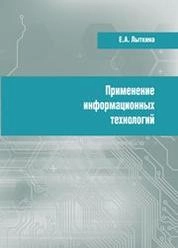 Применение информационных технологий