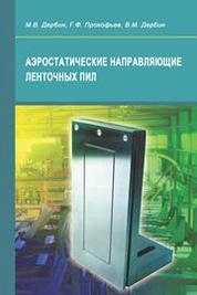 Аэростатические направляющие ленточных пил