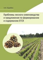 Проблемы лесного семеноводства и предложения по формированию и содержанию ЕГСК