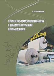 Применение ферментных технологий в целлюлозно-бумажной промышленности