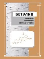 Бетулин: получение, применение, контроль качества