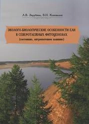 Эколого-биологические особенности ели в северотаежных фитоценозах (состояние, антропогенное влияние)