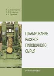 Планирование раскроя пиловочного сырья