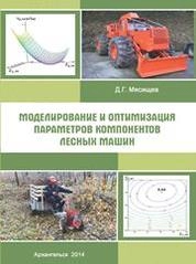 Моделирование и оптимизация параметров компонентов лесных машин