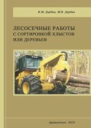 Лесосечные работы с сортировкой хлыстов или деревьев