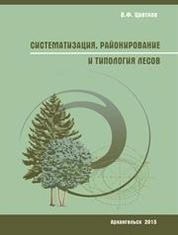Систематизация, районирование и типология лесов