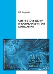 Сетевые сообщества в подготовке учителя математики