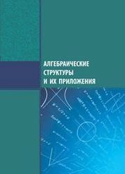 Алгебраические структуры и их приложения