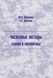 Численные методы: теория и алгоритмы