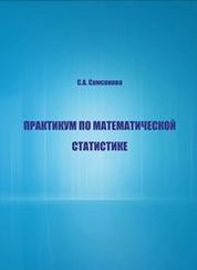 Практикум по математической статистике