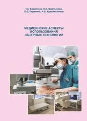 Медицинские аспекты использования лазерных технологий