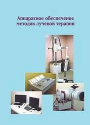 Аппаратное обеспечение методов лучевой терапии