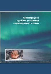 Кровообращение и дыхание у школьников в циркумполярных условиях