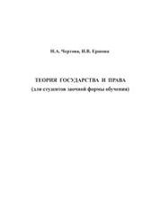 Теория государства и права (для студентов заочной формы обучения)