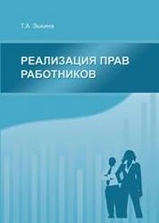 Реализация прав работников