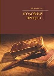 Уголовный процесс