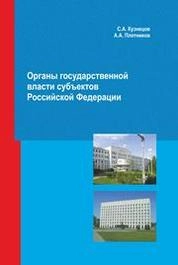 Органы государственной власти субъектов Российской Федерации
