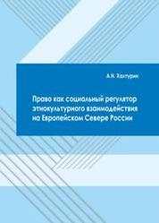 Право как социальный регулятор этнокультурного взаимодействия на Европейском Севере России