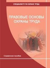 Правовые основы охраны труда