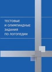 Тестовые и олимпиадные задания по логопедии: практикум