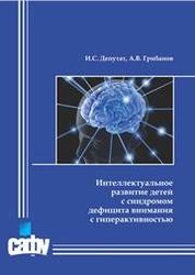 Интеллектуальное развитие детей с синдромом дефицита внимания с гиперактивностью