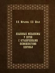 Языковые механизмы у детей с ограниченными возможностями здоровья