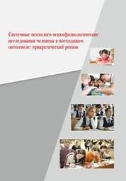 Системные психолого-психофизиологические исследования человека в восходящем онтогенезе: приарктический регион