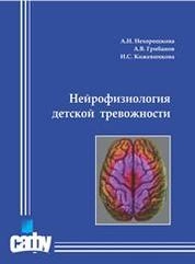 Нейрофизиология детской тревожности