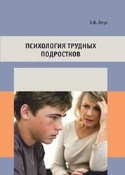 Психология трудных подростков