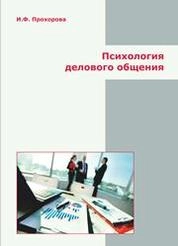 Психология делового общения