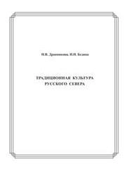 Традиционная культура Русского Севера