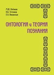 Онтология и теория познания